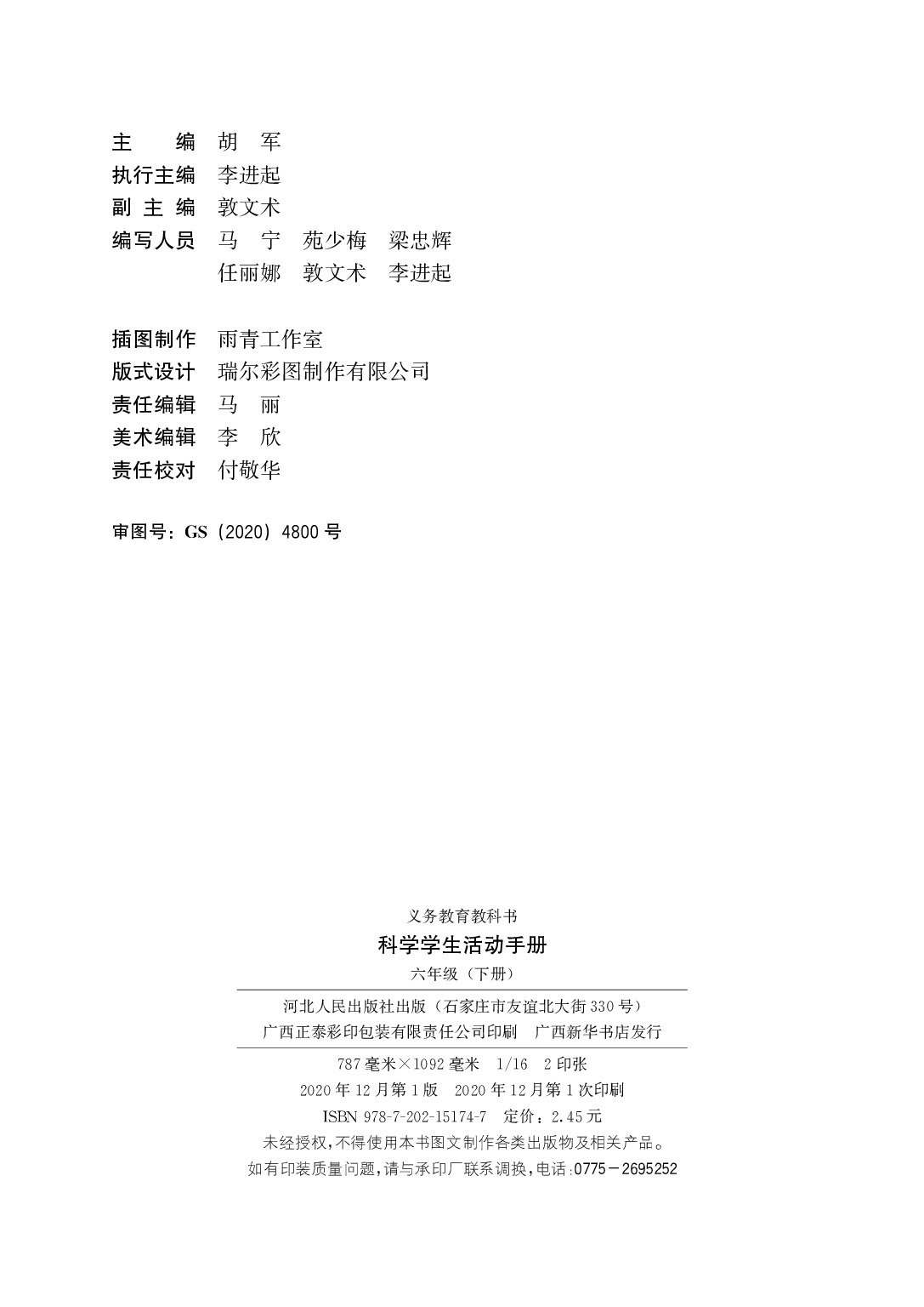 冀教版6年级科学下册【活动手册】.pdf 第3页