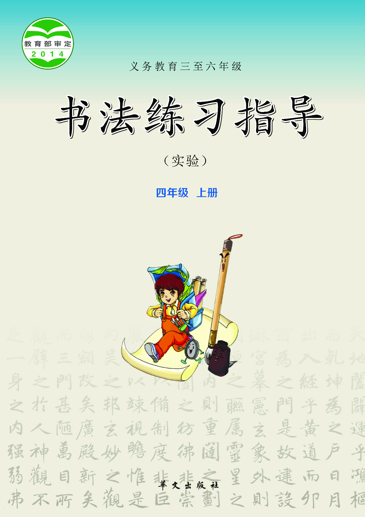 华文社4年级上册书法【高清教材】.pdf 第1页