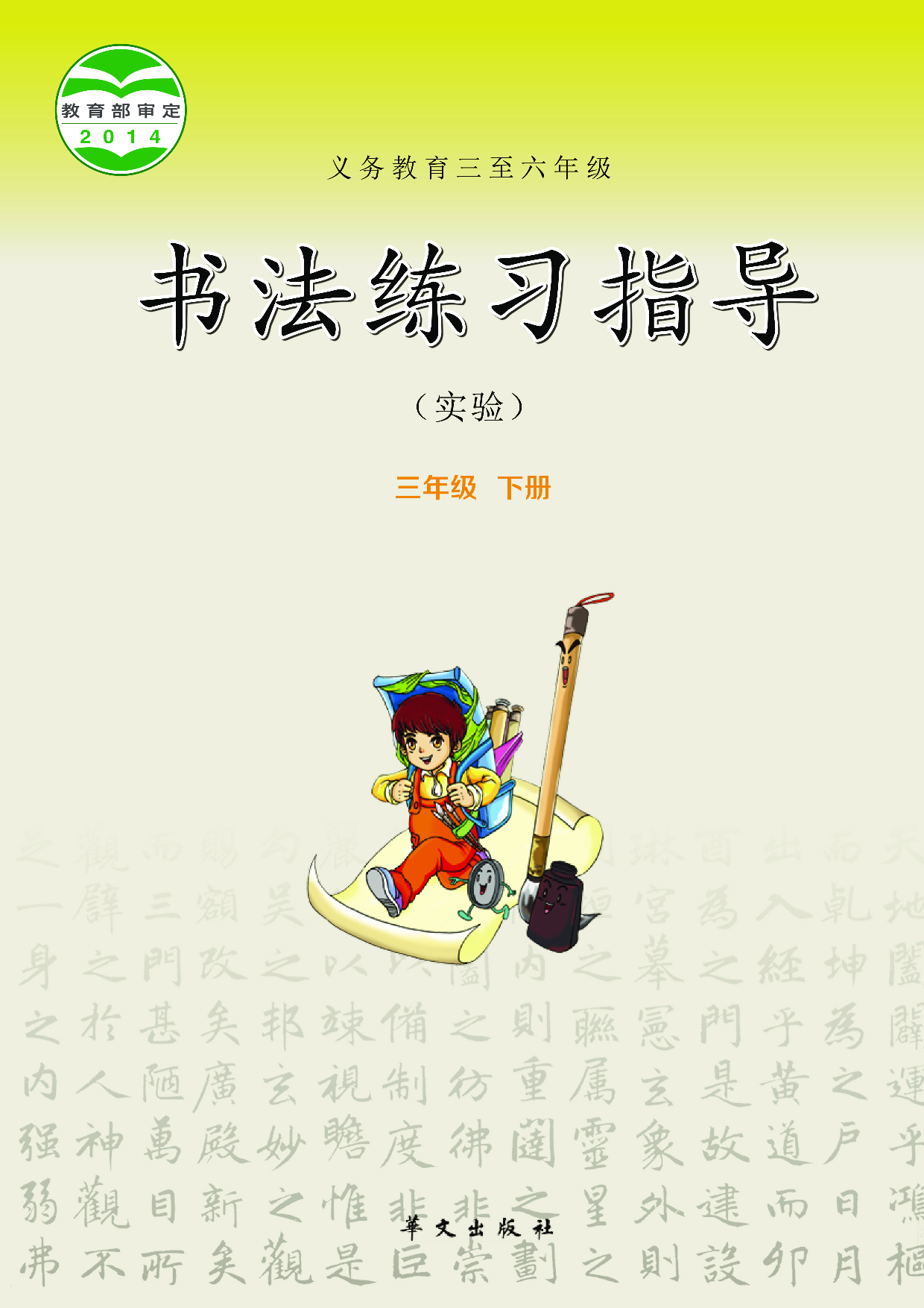 华文社3年级下册书法【高清教材】.pdf 第1页