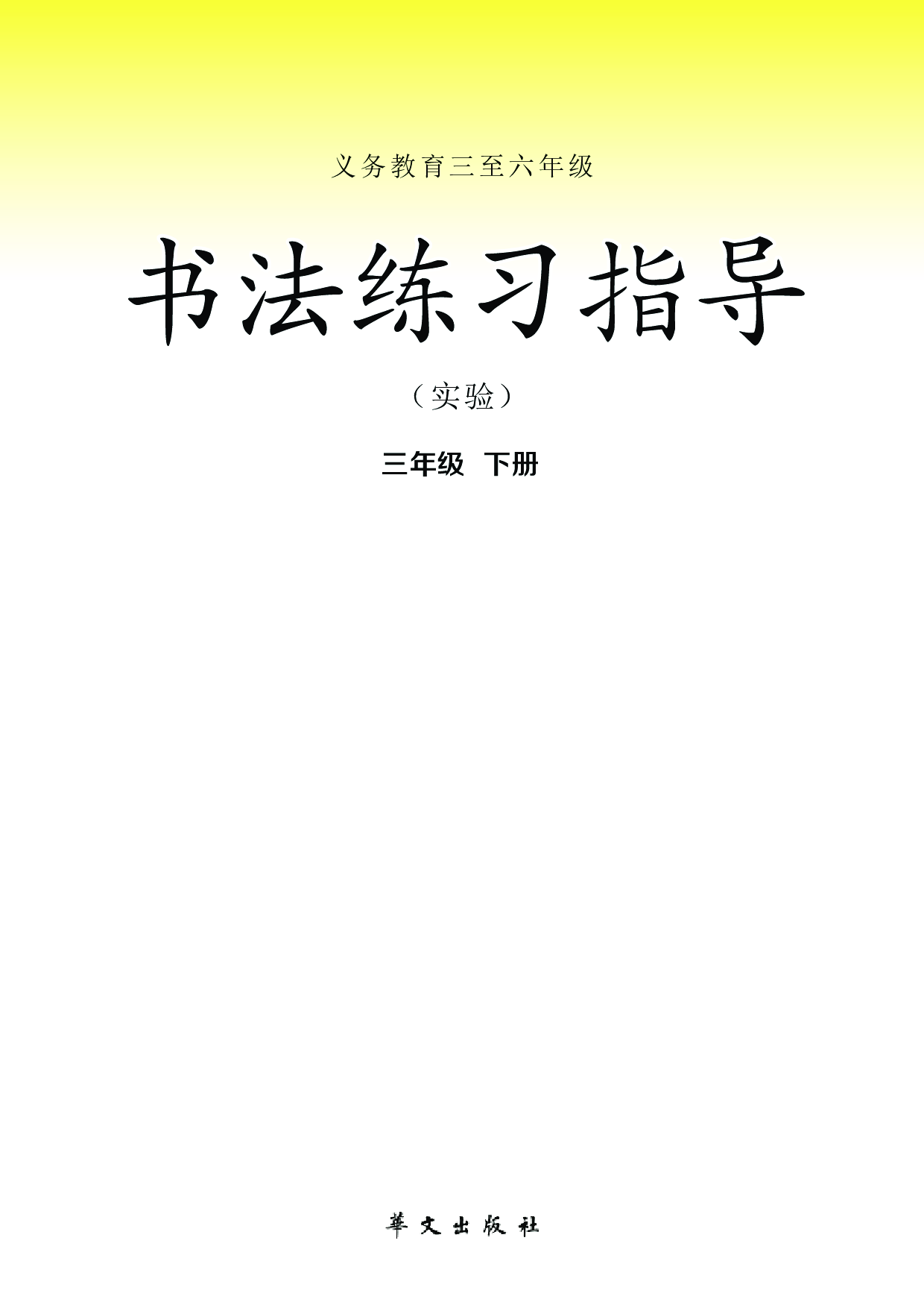 华文社3年级下册书法【高清教材】.pdf 第2页