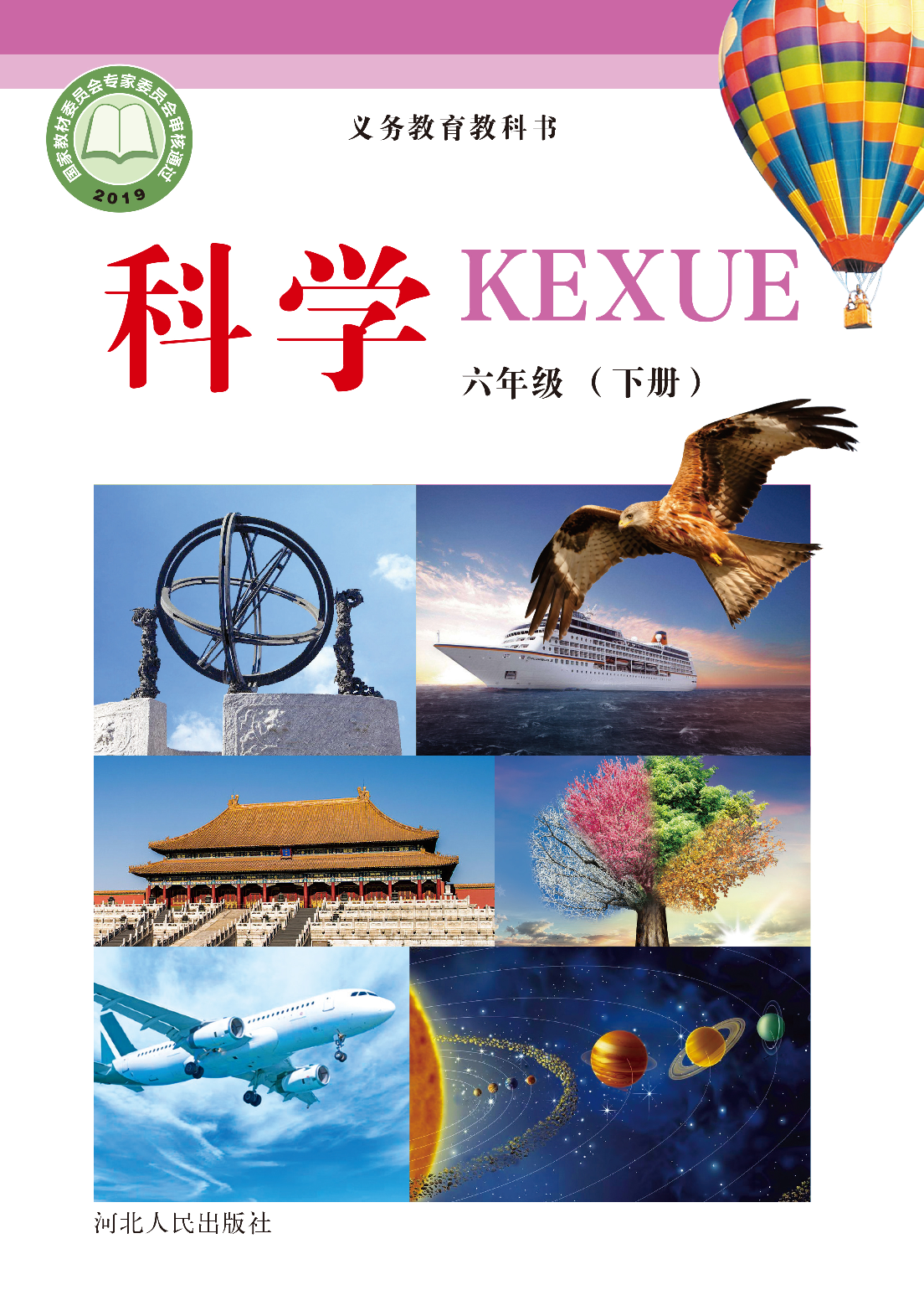 冀教版6年级科学下册【高清教材】.pdf 第1页