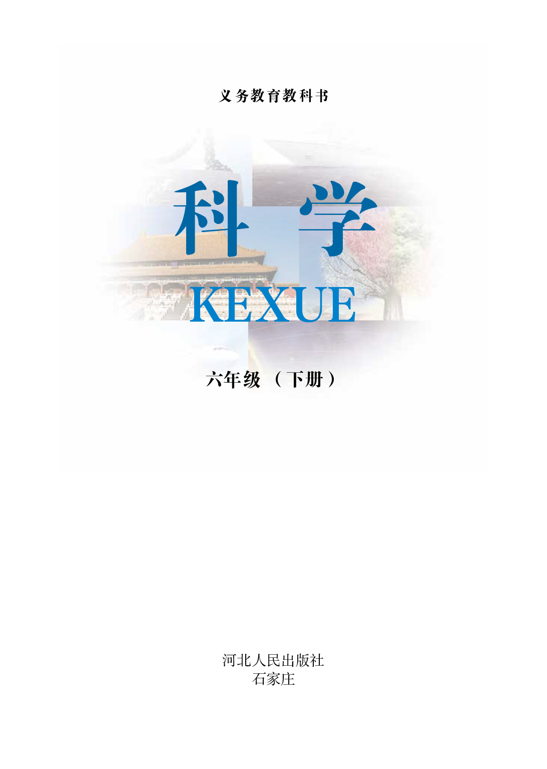 冀教版6年级科学下册【高清教材】.pdf 第2页