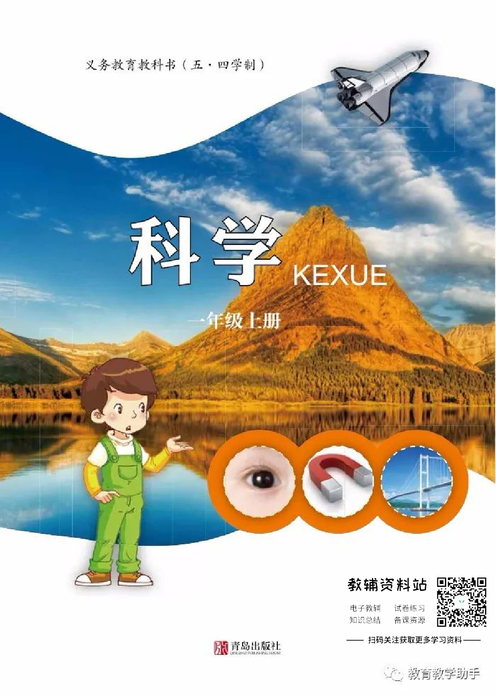 一年级上册科学青岛版五四制电子课本.pdf 第1页
