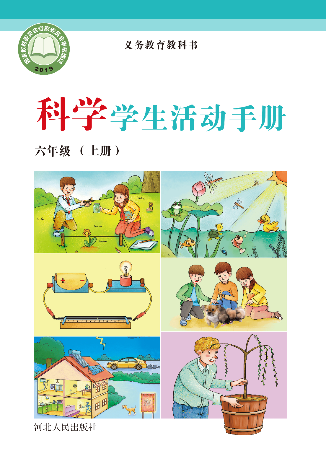 冀教版6年级科学上册【活动手册】.pdf 第1页