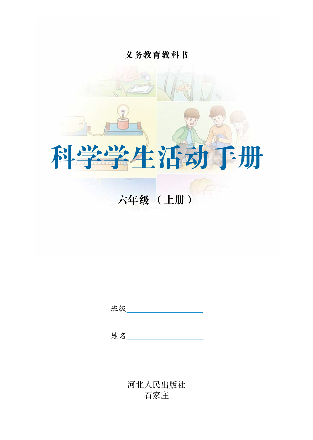 冀教版6年级科学上册【活动手册】.pdf 第2页