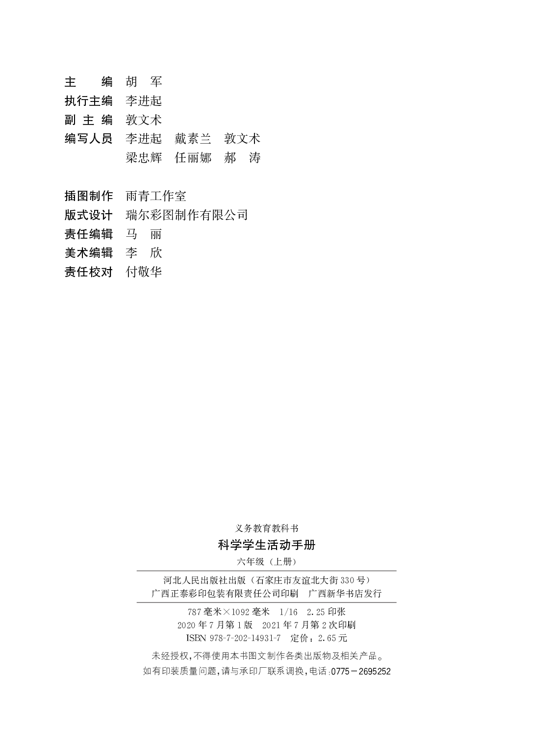 冀教版6年级科学上册【活动手册】.pdf 第3页