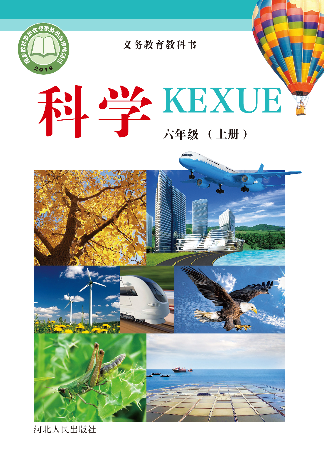 冀教版6年级科学上册【高清教材】.pdf 第1页