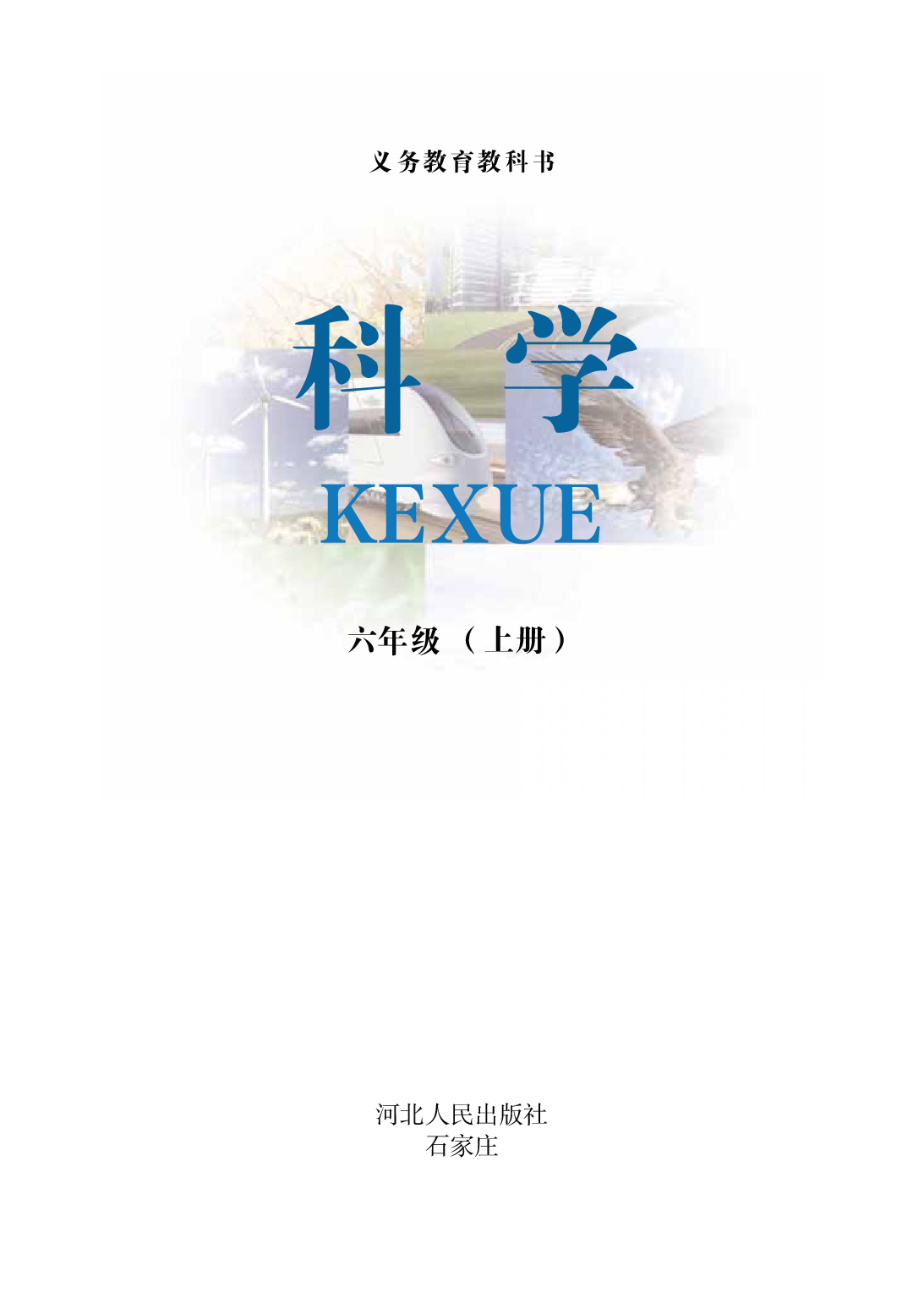 冀教版6年级科学上册【高清教材】.pdf 第2页