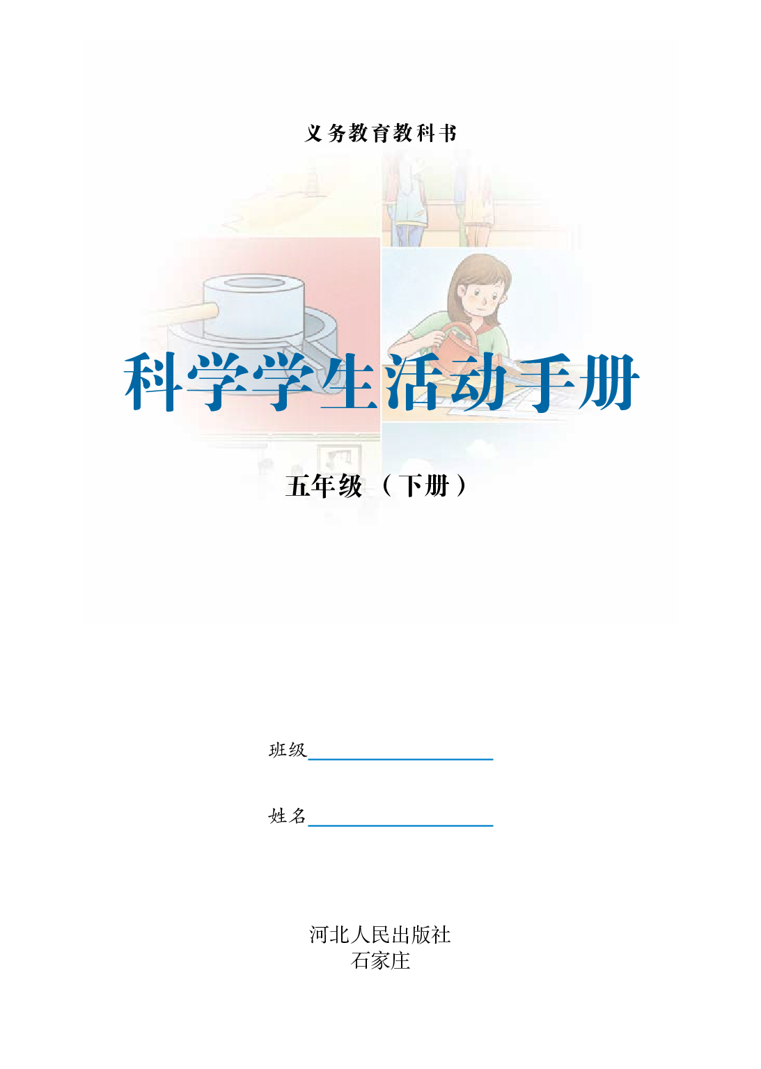 冀教版5年级科学下册【活动手册】.pdf 第2页