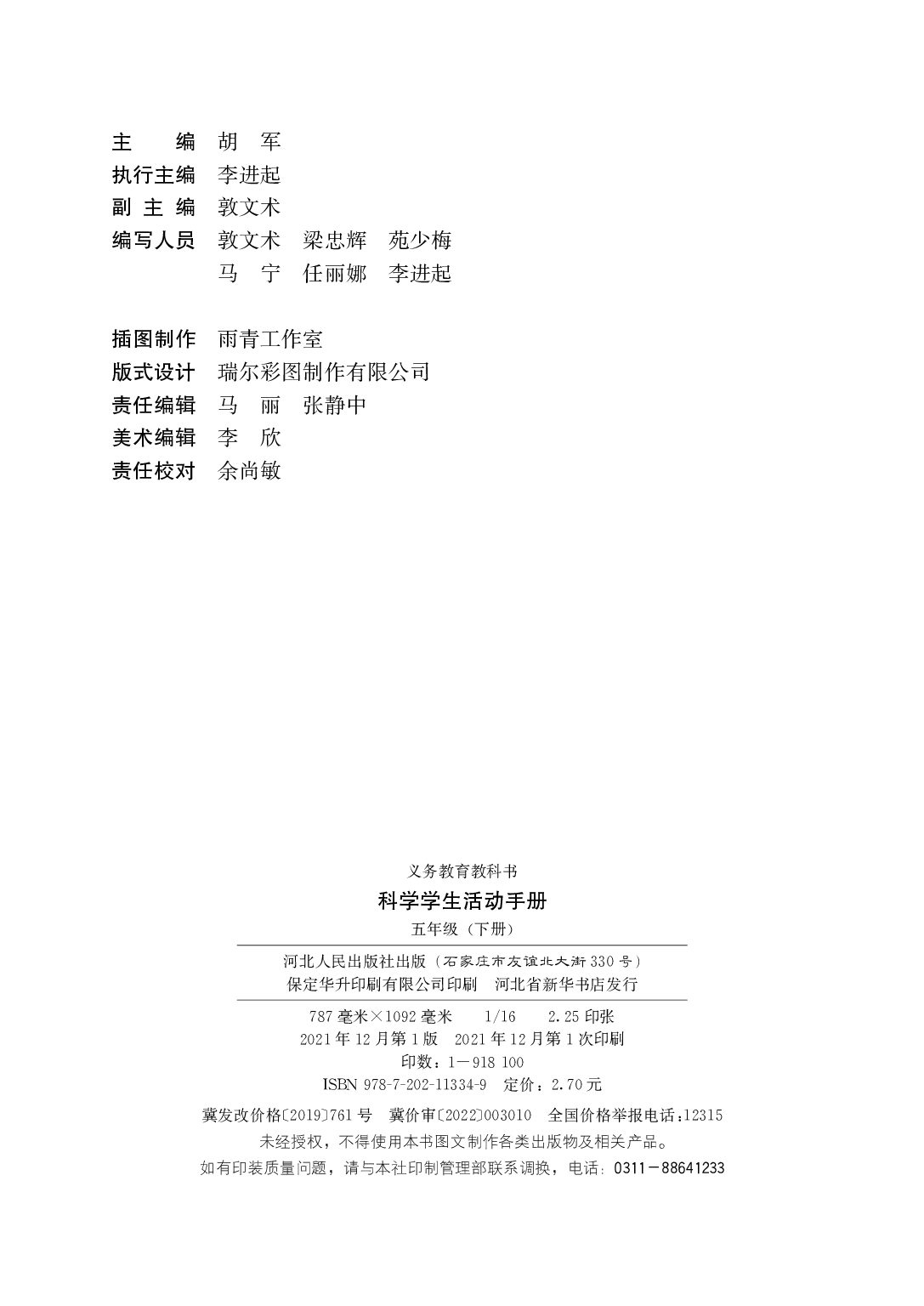 冀教版5年级科学下册【活动手册】.pdf 第3页