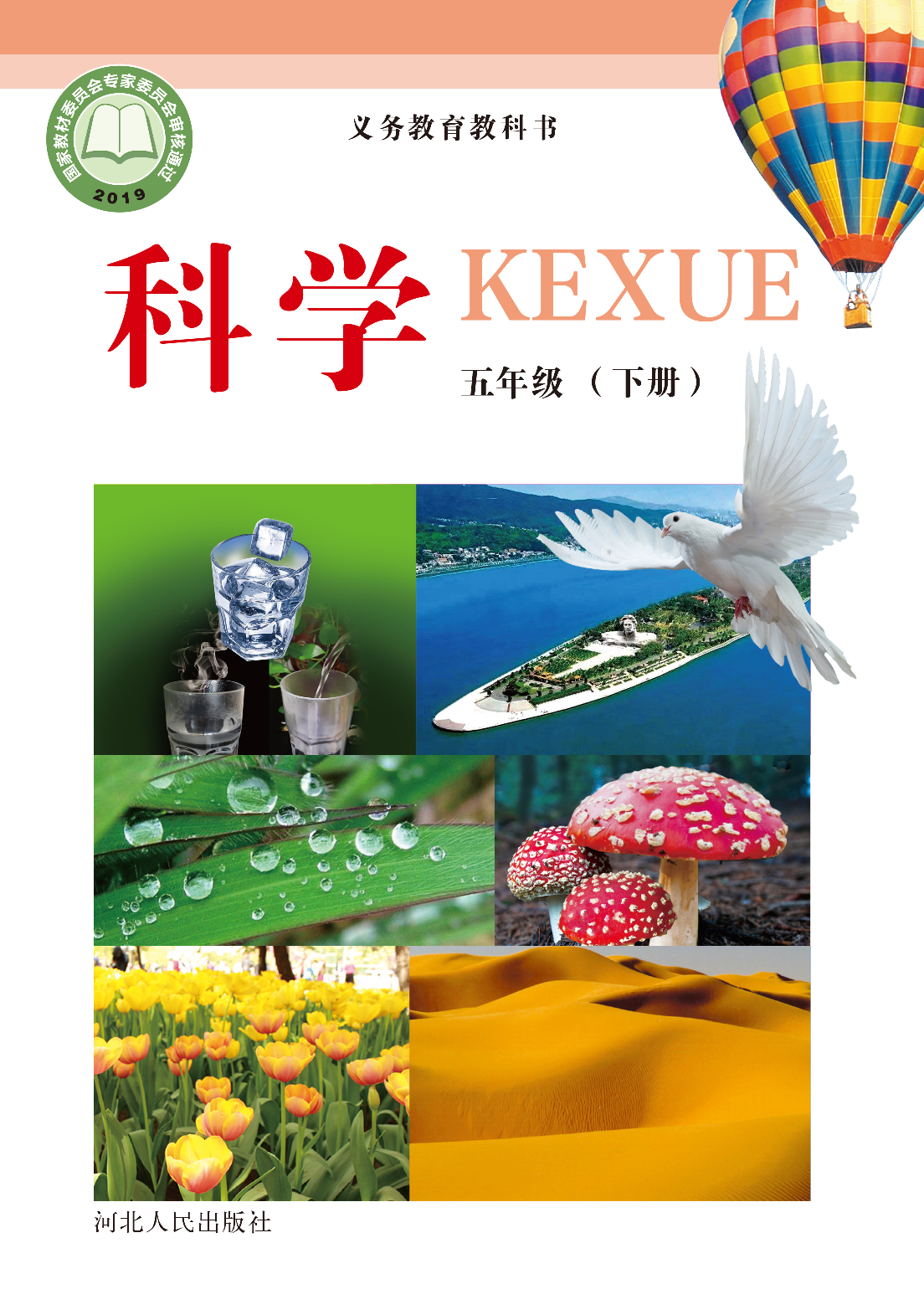 冀教版5年级科学下册【高清教材】.pdf 第1页