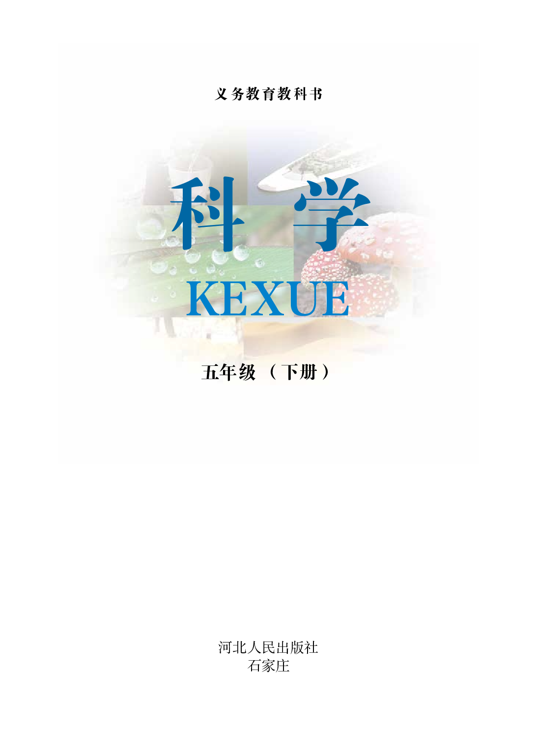 冀教版5年级科学下册【高清教材】.pdf 第2页