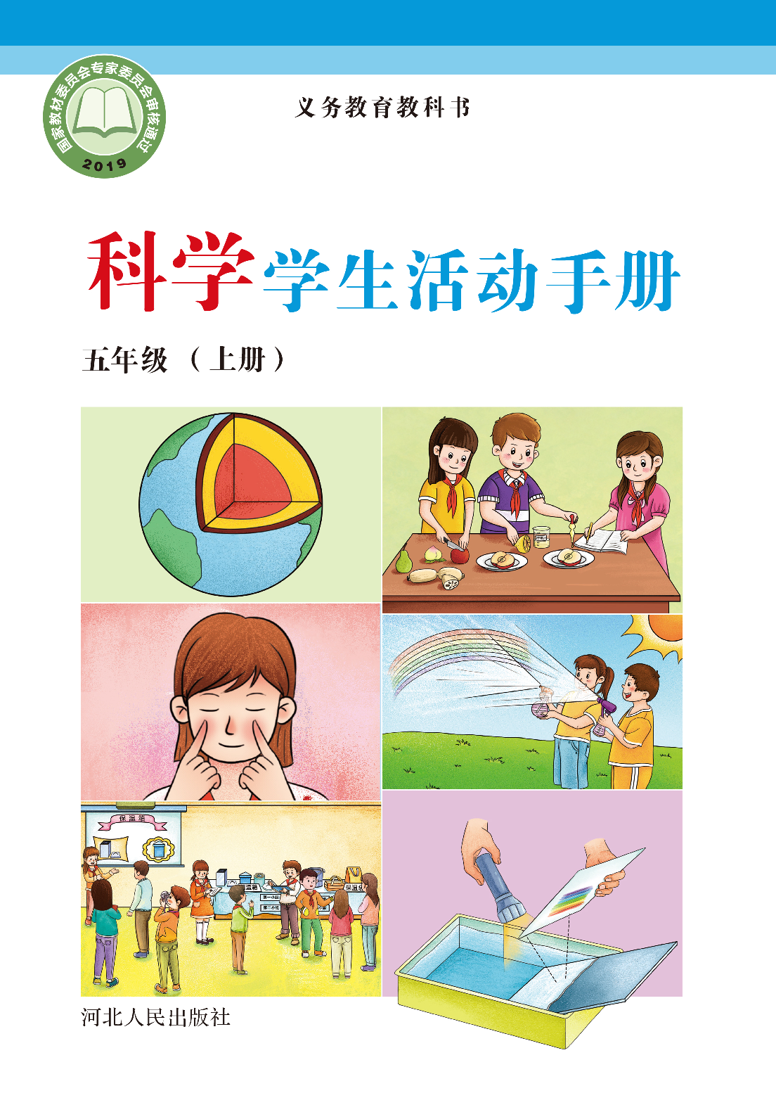 冀教版5年级科学上册【活动手册】.pdf 第1页