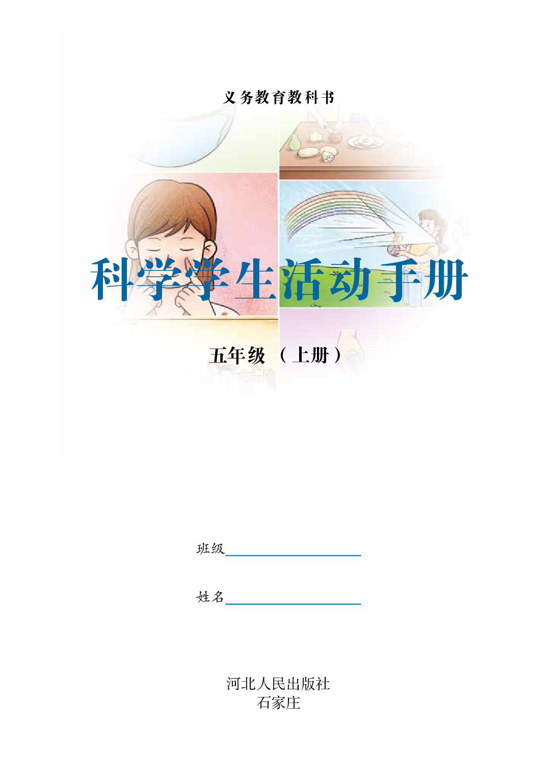 冀教版5年级科学上册【活动手册】.pdf 第2页