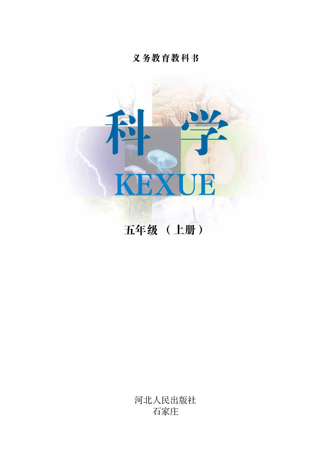 冀教版5年级科学上册【高清教材】.pdf 第2页