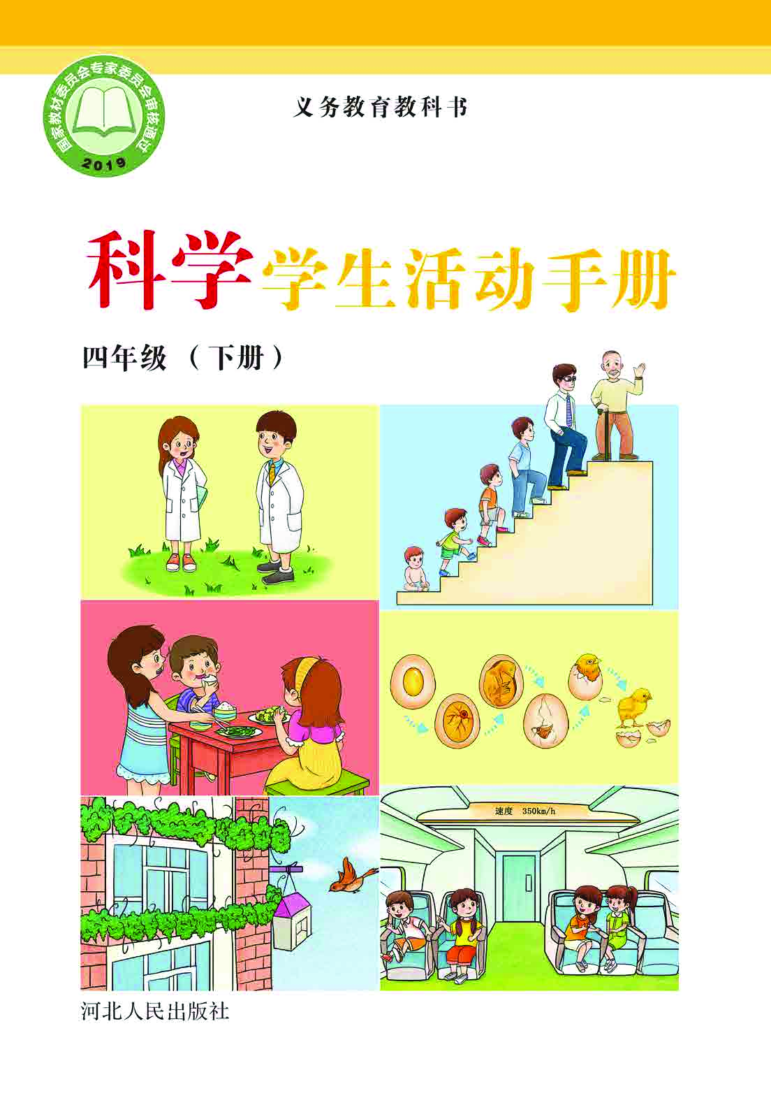 冀教版4年级科学下册【活动手册】.pdf 第1页