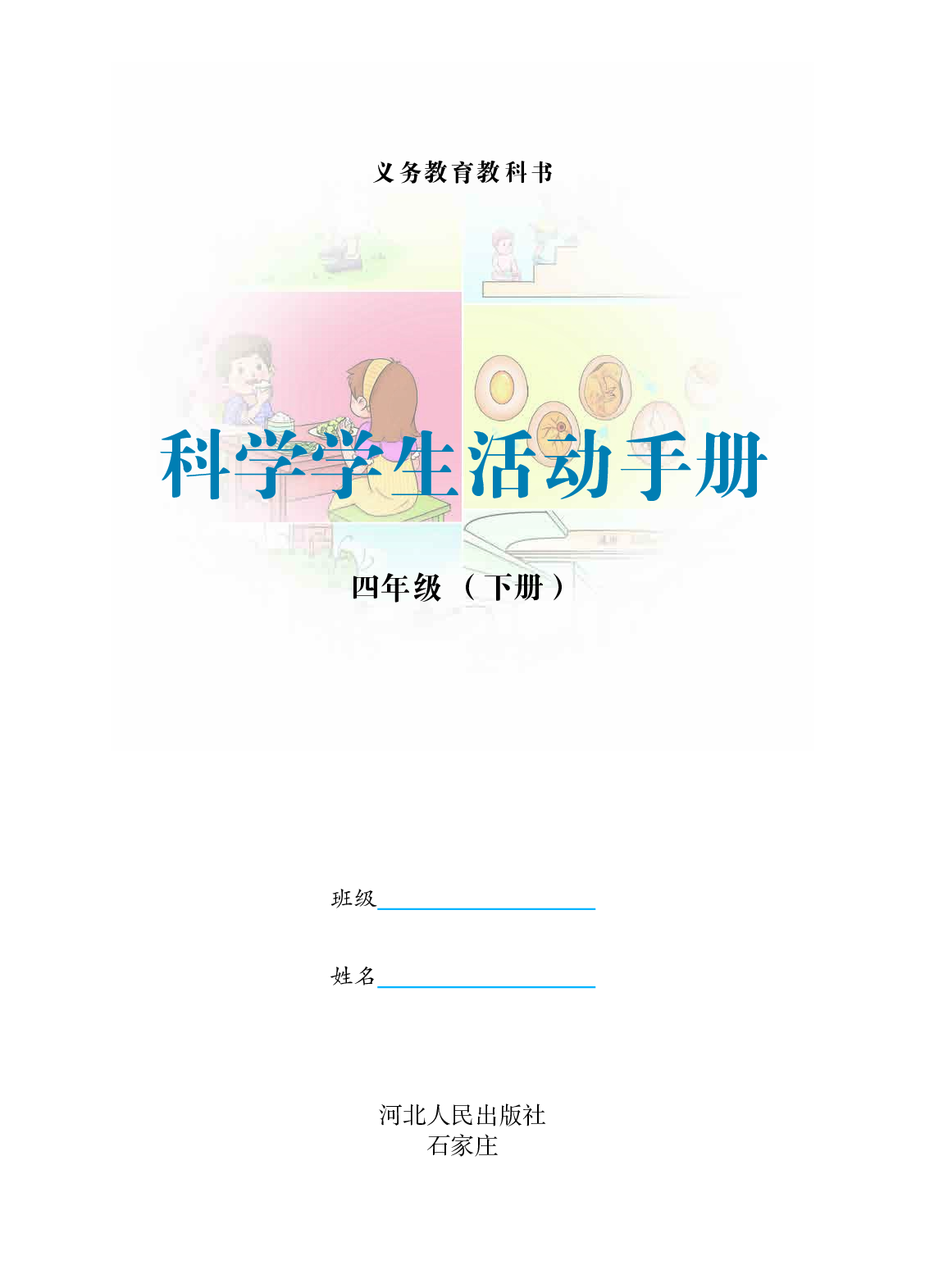 冀教版4年级科学下册【活动手册】.pdf 第2页