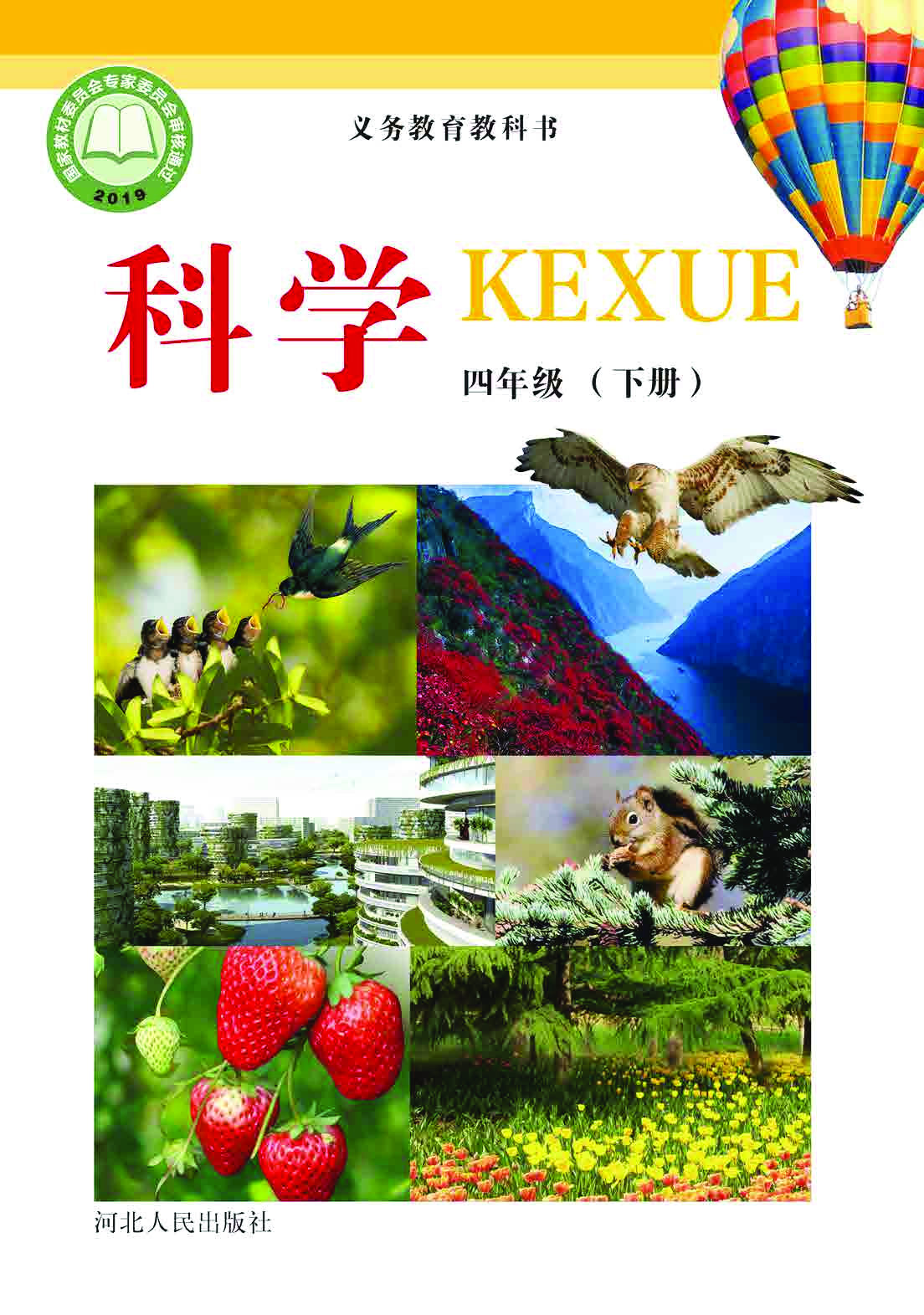 冀教版4年级科学下册【高清教材】.pdf 第1页