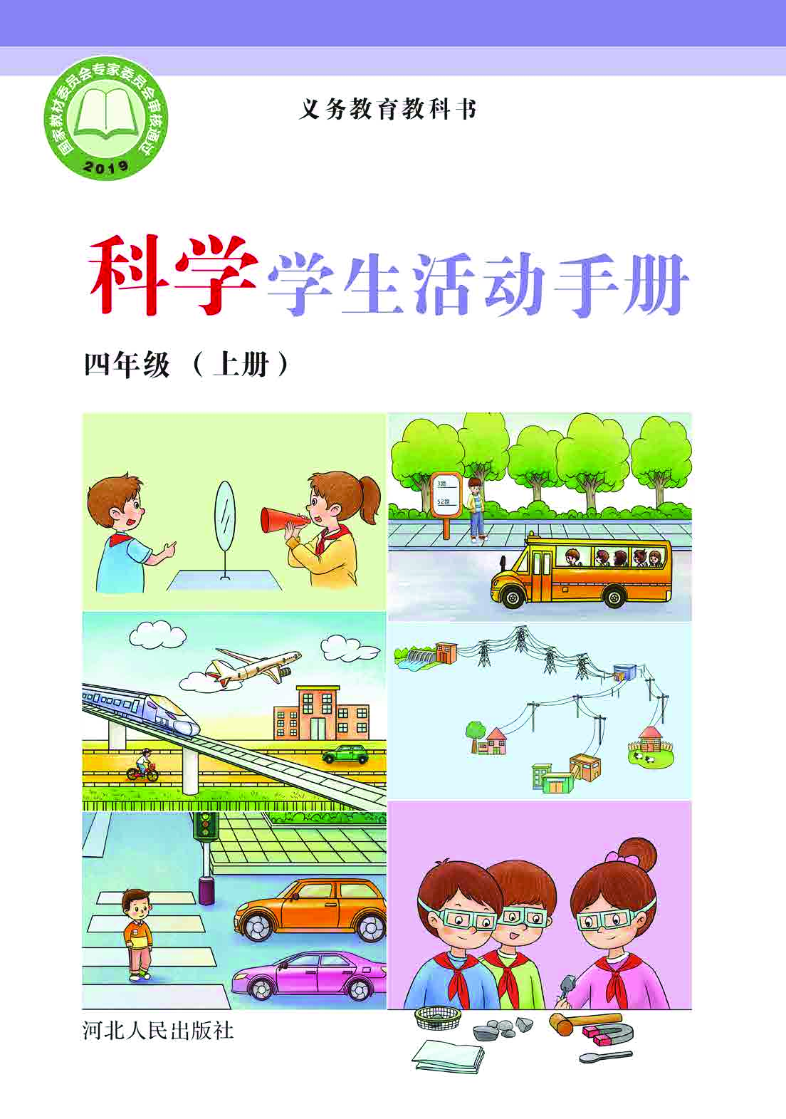 冀教版4年级科学上册【活动手册】.pdf 第1页