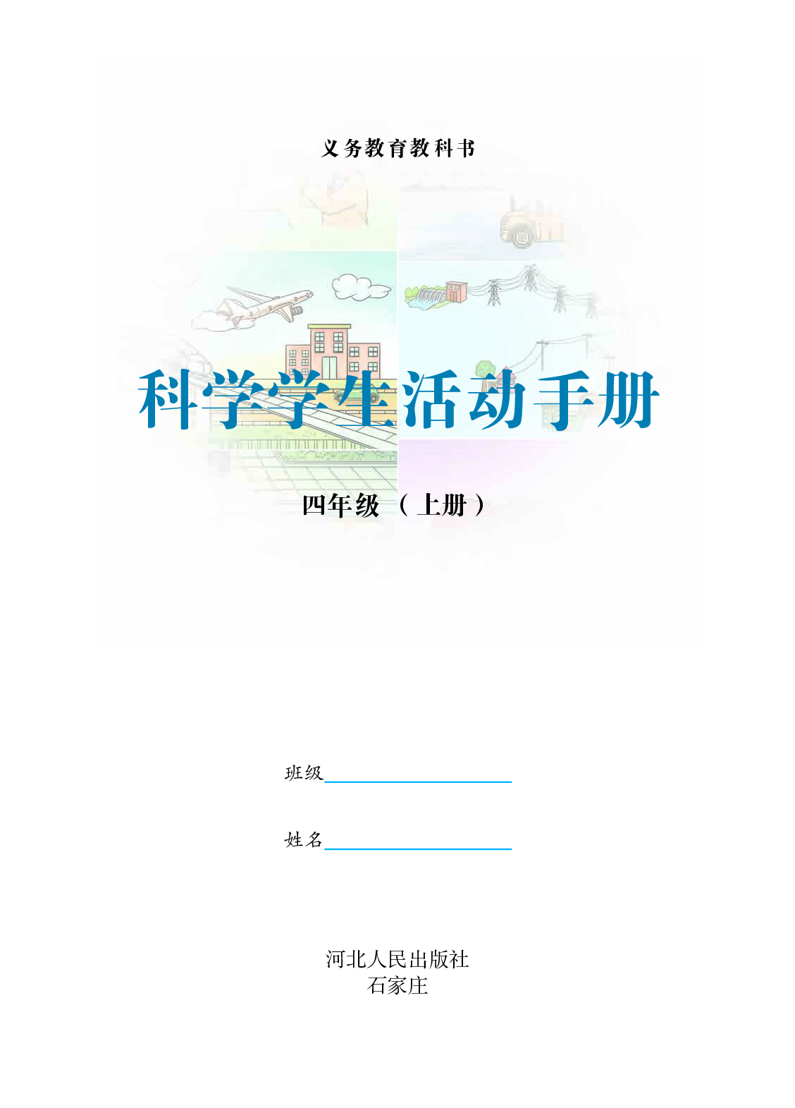 冀教版4年级科学上册【活动手册】.pdf 第2页