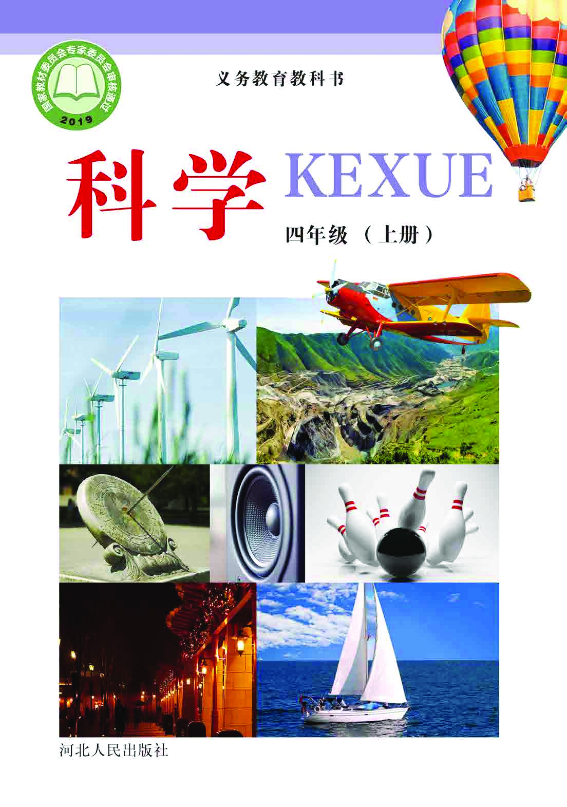 冀教版4年级科学上册【高清教材】.pdf 第1页