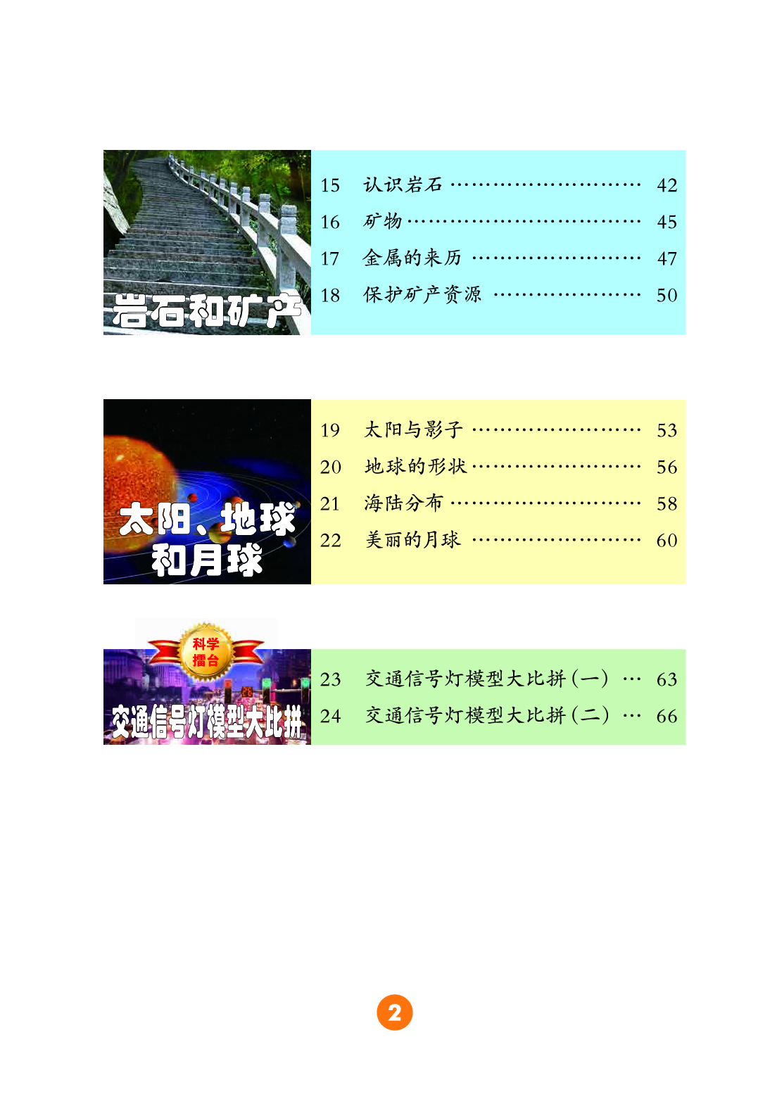 冀教版4年级科学上册【高清教材】.pdf 第5页