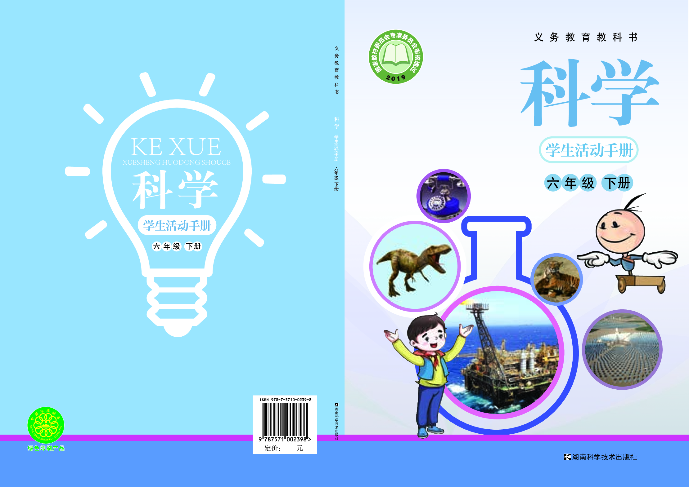 湘科版6年级科学下册【活动手册】.pdf 第1页