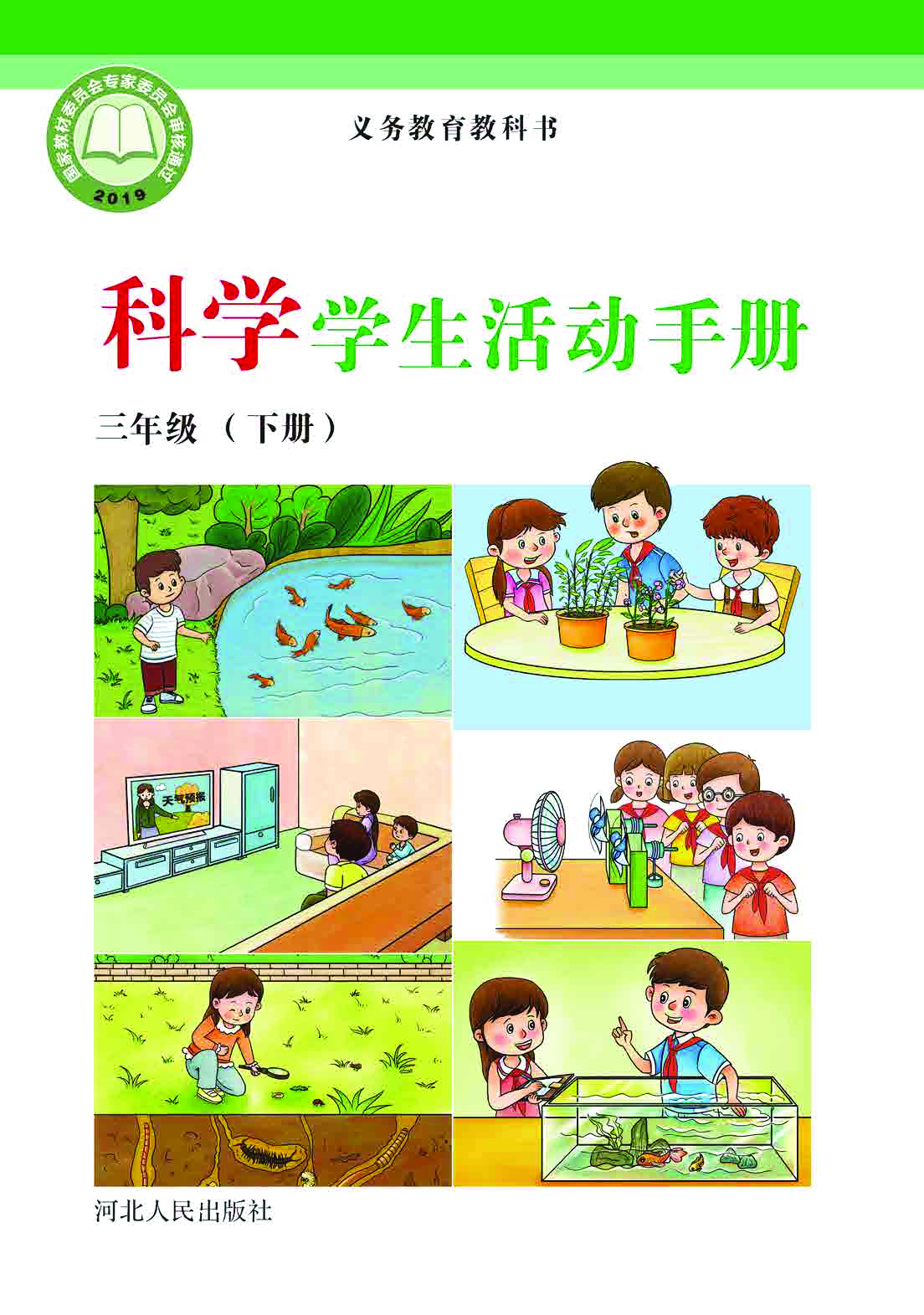 冀教版3年级科学下册【活动手册】.pdf 第1页