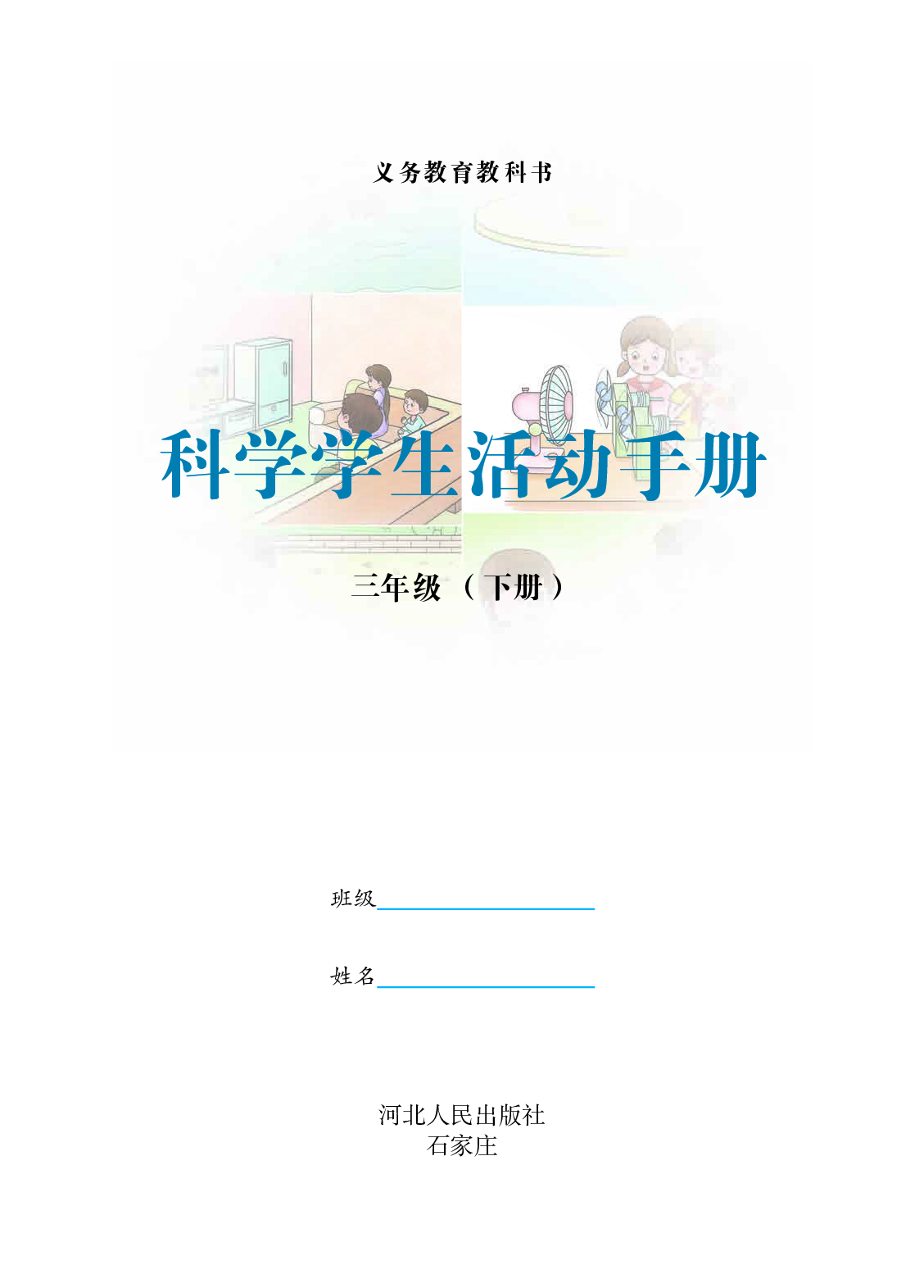 冀教版3年级科学下册【活动手册】.pdf 第2页
