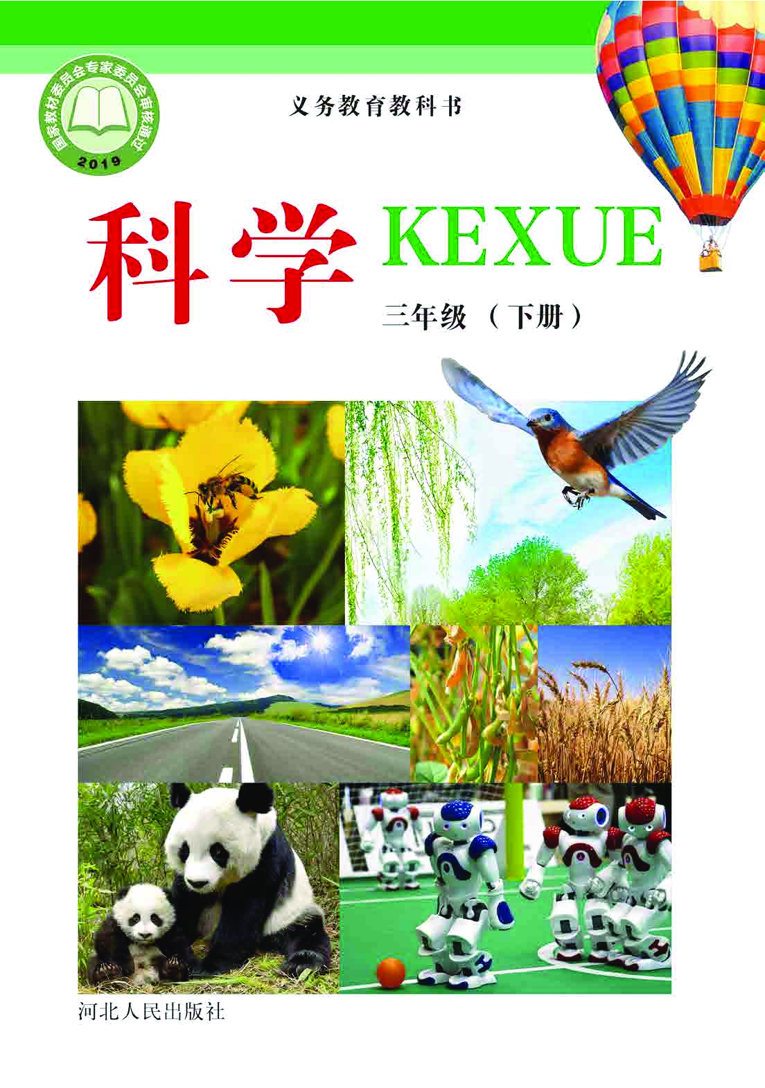 冀教版3年级科学下册【高清教材】.pdf 第1页