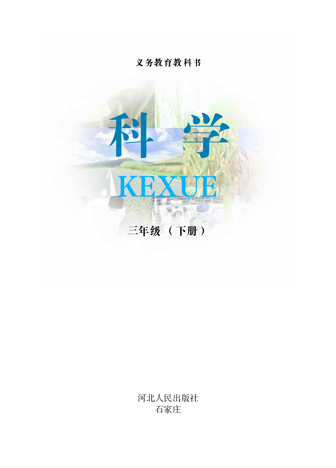 冀教版3年级科学下册【高清教材】.pdf 第2页