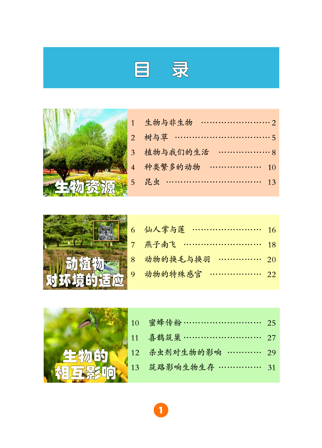 冀教版3年级科学下册【高清教材】.pdf 第4页