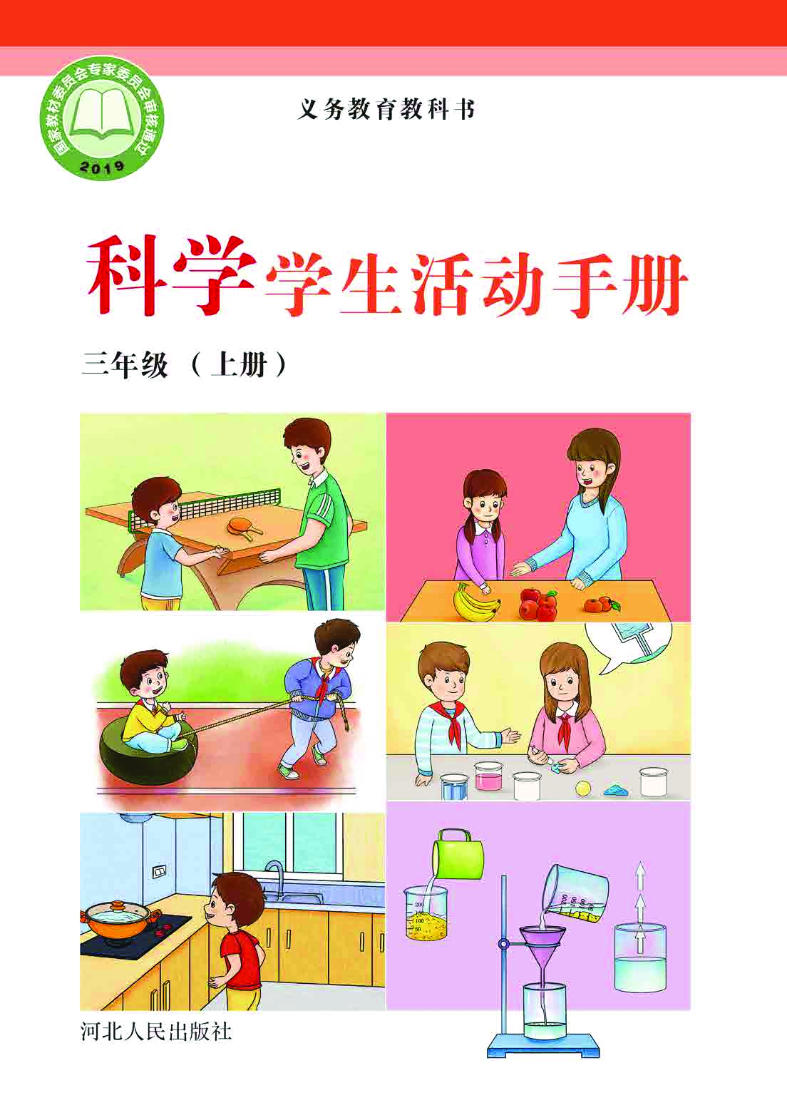 冀教版3年级科学上册【活动手册】.pdf 第1页