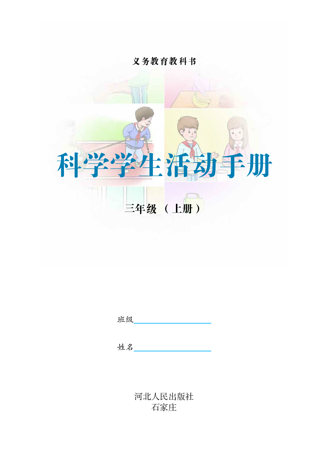 冀教版3年级科学上册【活动手册】.pdf 第2页