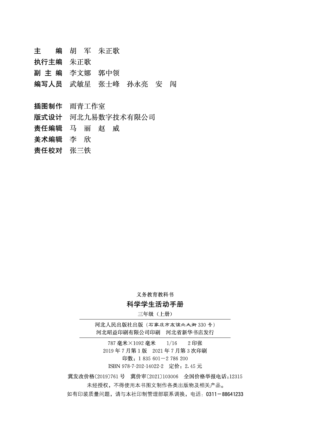冀教版3年级科学上册【活动手册】.pdf 第3页
