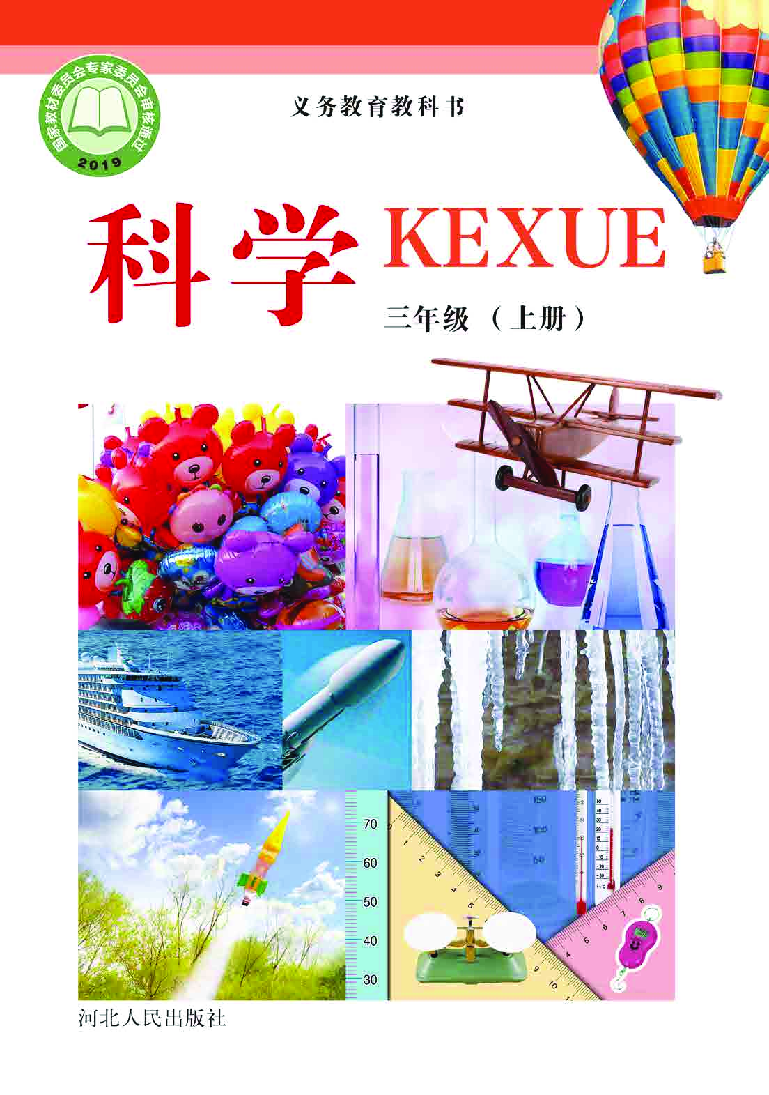 冀教版3年级科学上册【高清教材】.pdf 第1页