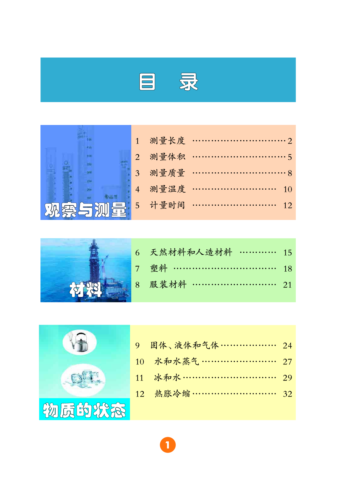 冀教版3年级科学上册【高清教材】.pdf 第4页