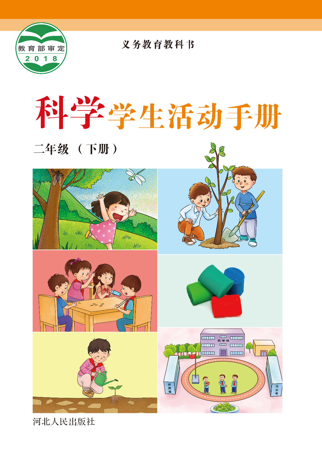 冀教版2年级科学下册【活动手册】.pdf 第1页