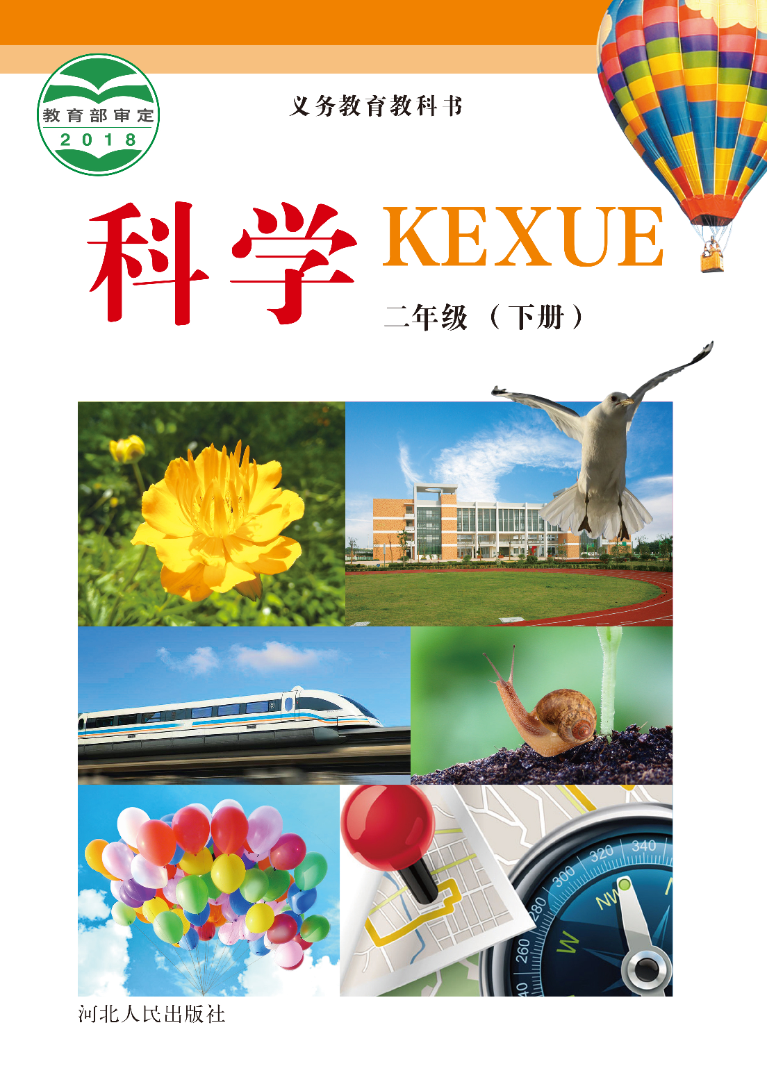 冀教版2年级科学下册【高清教材】.pdf 第1页