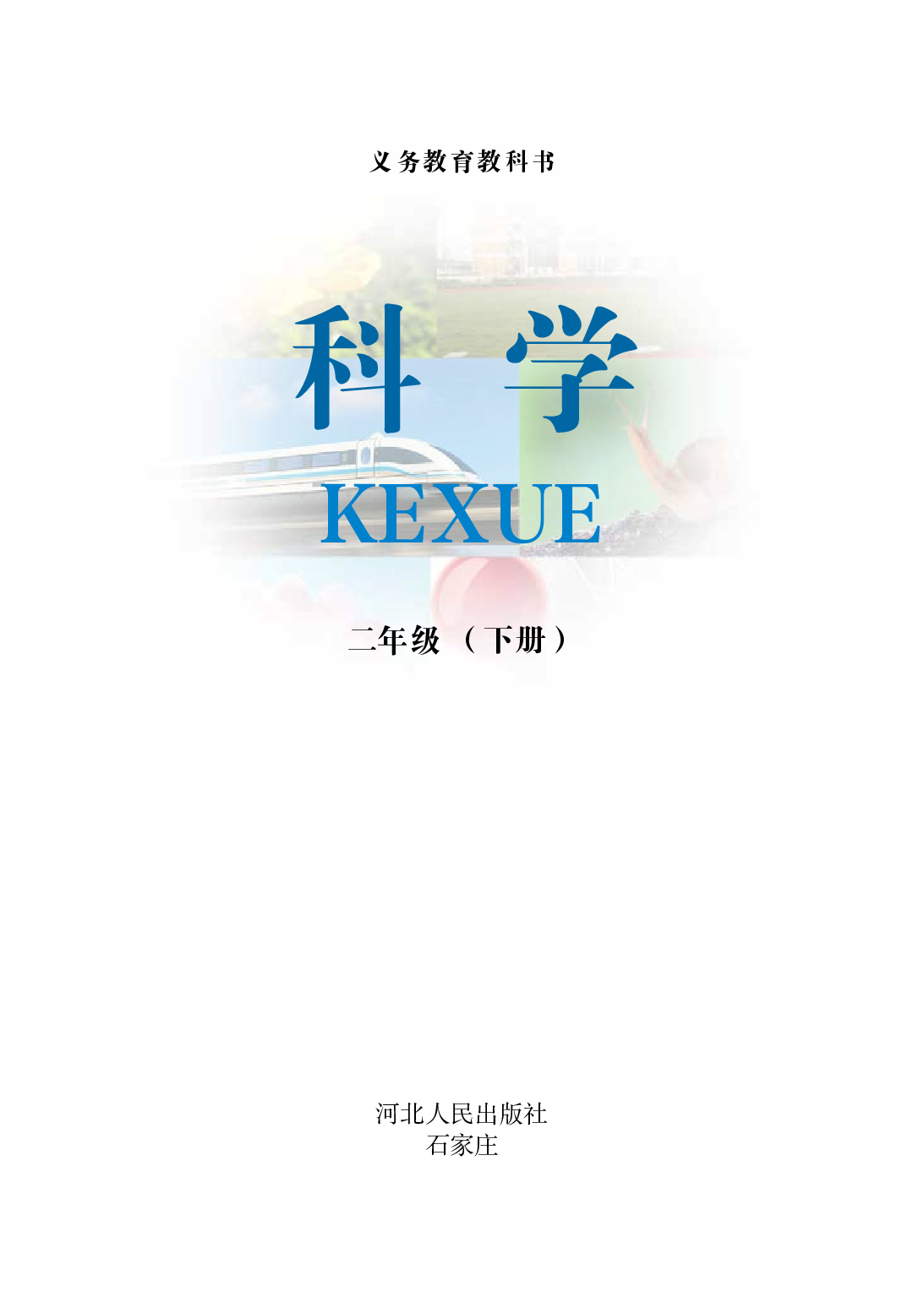 冀教版2年级科学下册【高清教材】.pdf 第2页