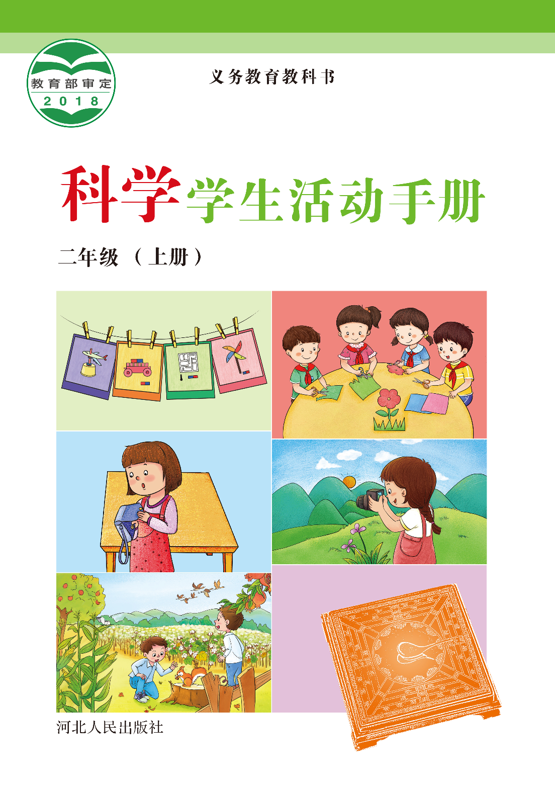 冀教版2年级科学上册【活动手册】.pdf 第1页