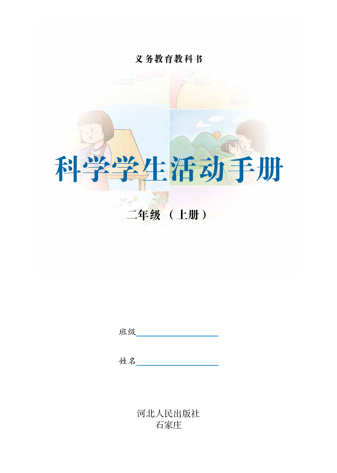 冀教版2年级科学上册【活动手册】.pdf 第2页