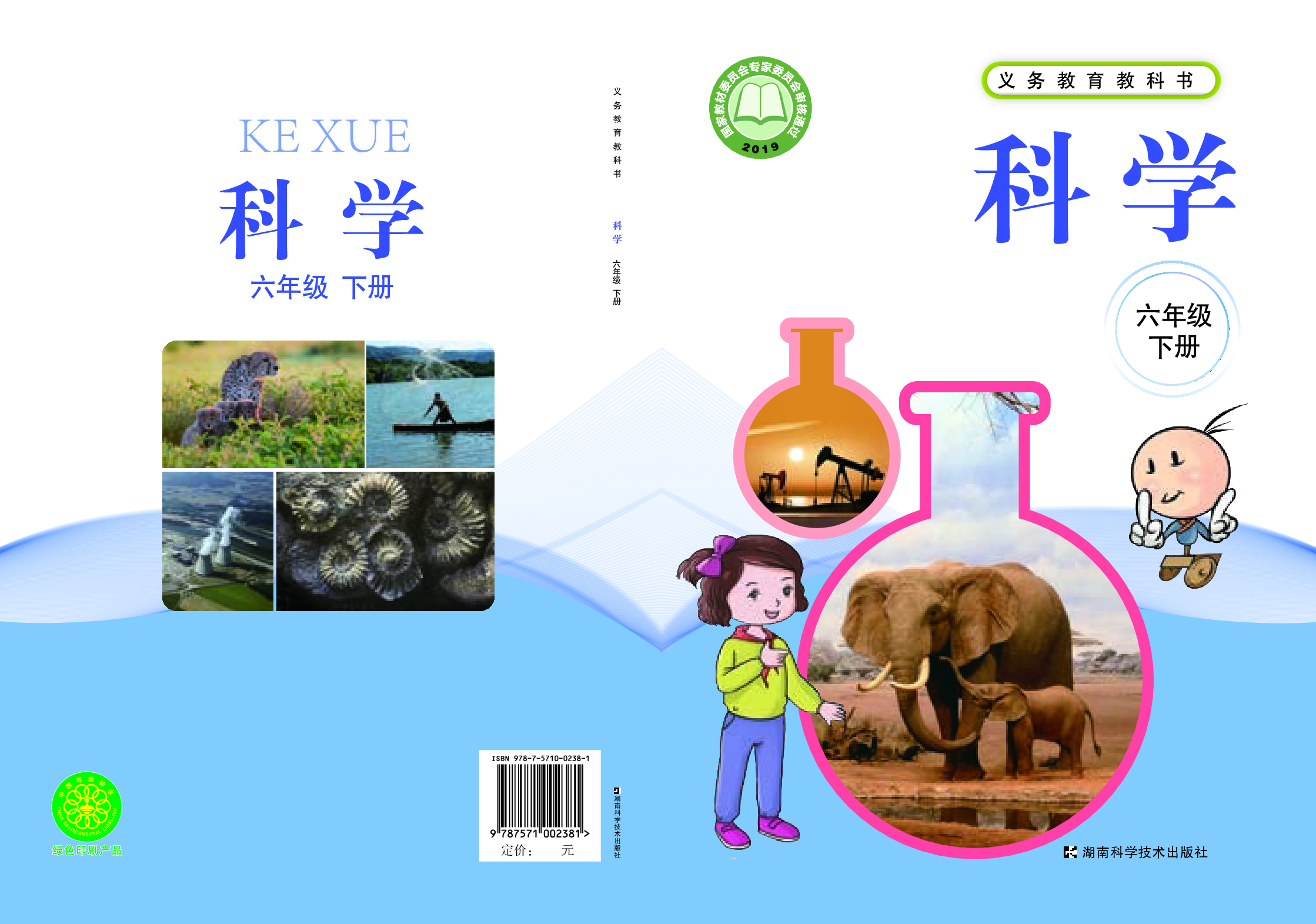 湘科版6年级科学下册【高清教材】.pdf 第1页
