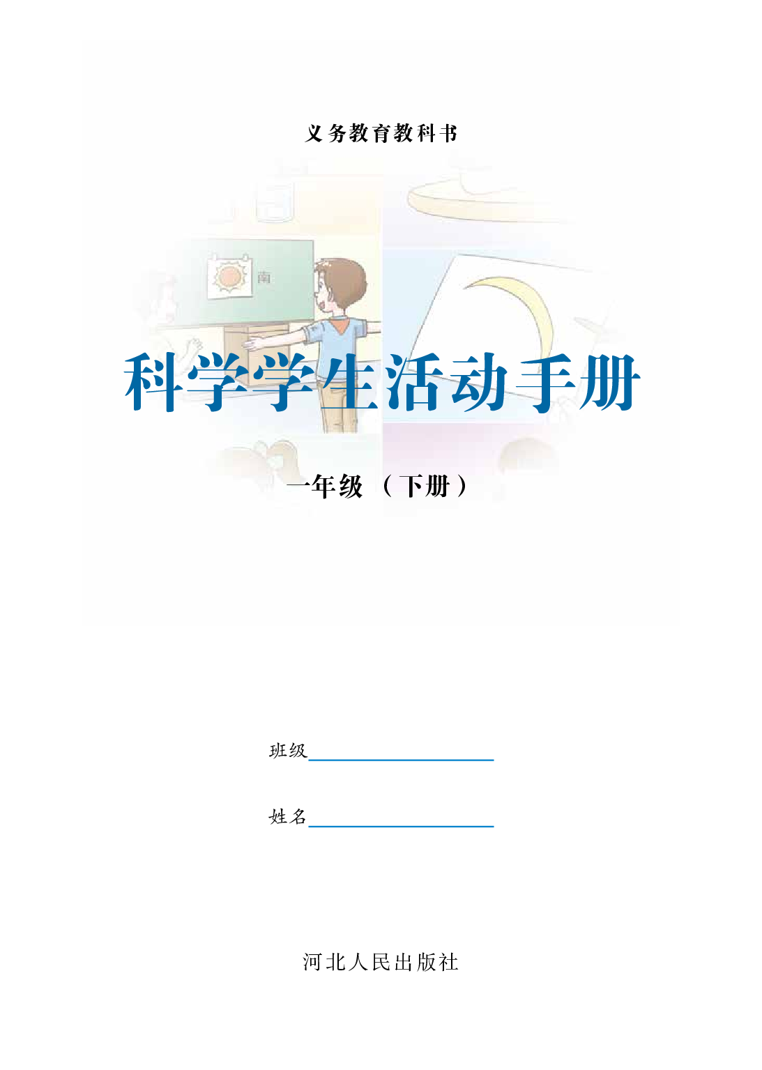 冀教版1年级科学下册【活动手册】.pdf 第2页