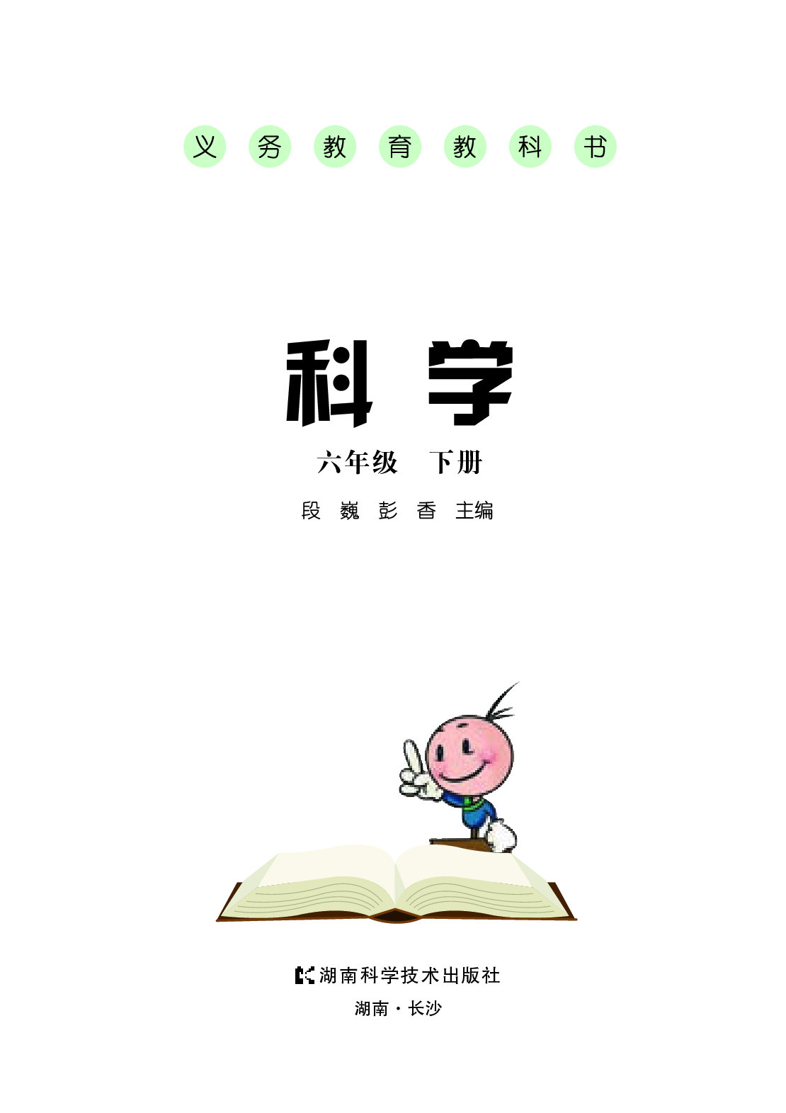 湘科版6年级科学下册【高清教材】.pdf 第3页