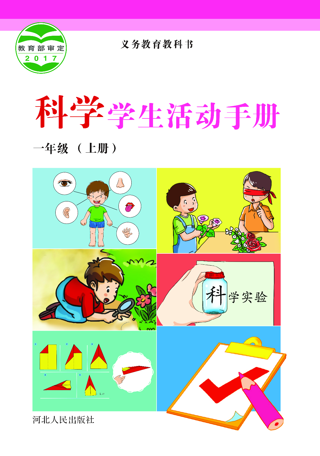 冀教版1年级科学上册【活动手册】.pdf 第1页