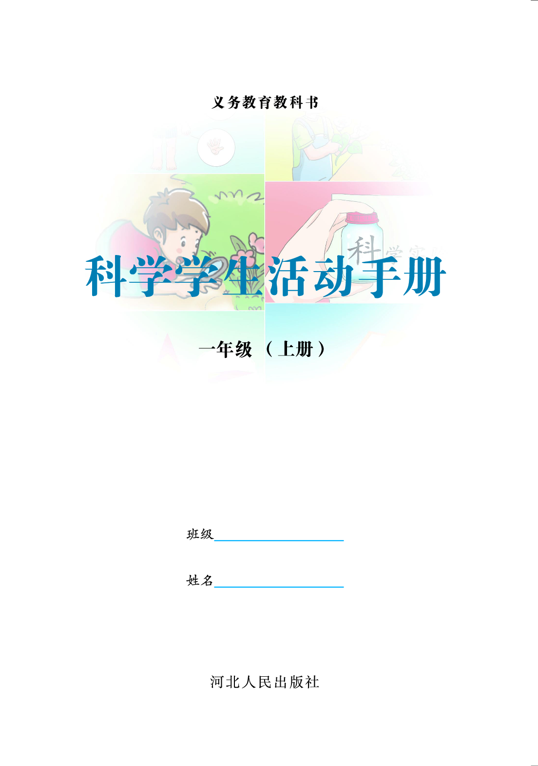 冀教版1年级科学上册【活动手册】.pdf 第2页