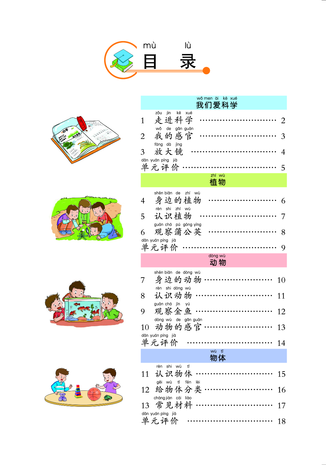 冀教版1年级科学上册【活动手册】.pdf 第4页