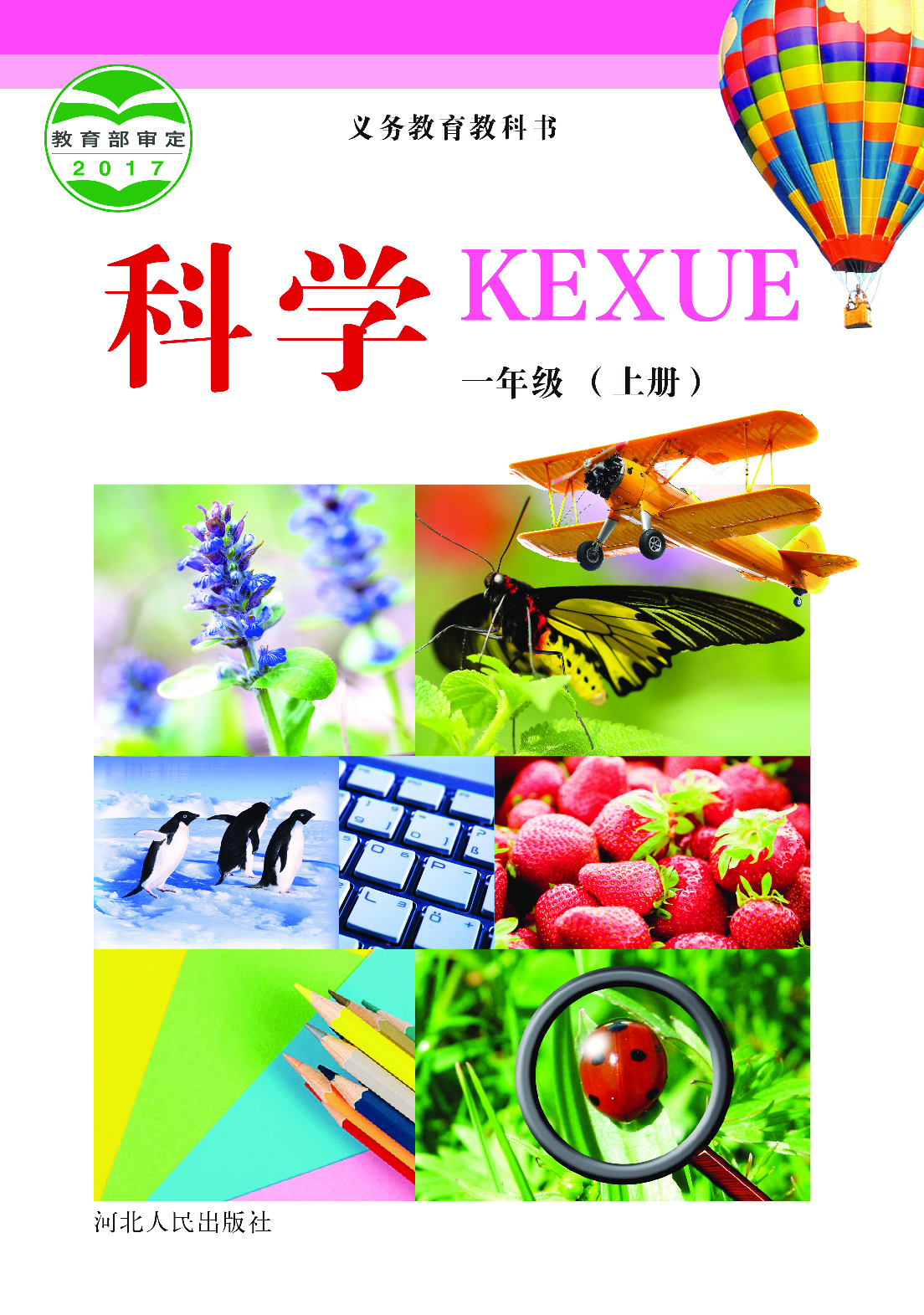 冀教版1年级科学上册【高清教材】.pdf 第1页