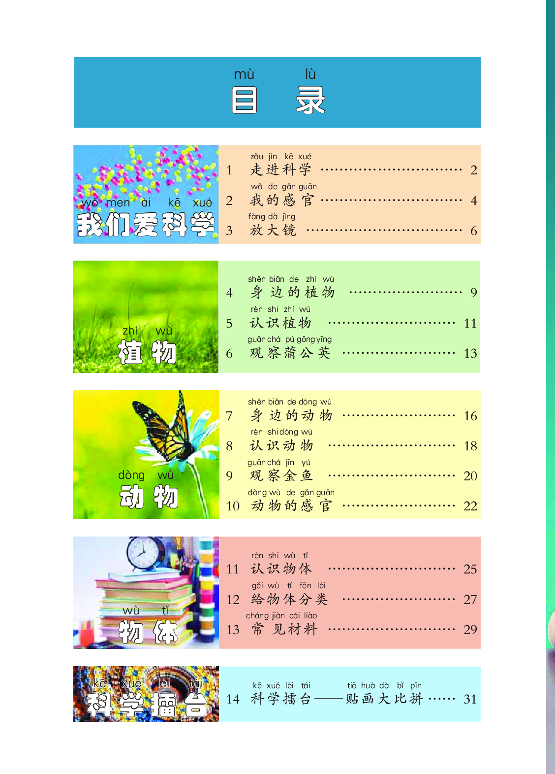 冀教版1年级科学上册【高清教材】.pdf 第5页